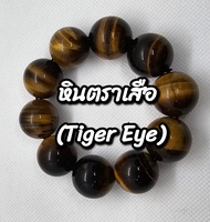 หินตราเสือ (Tiger Eye)