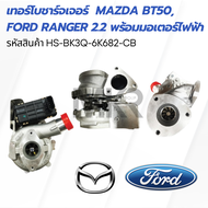 เทอร์โบชาร์จเจอร์ Mazda BT50 Ford Ranger 2.2 พร้อมมอเตอร์ไฟฟ้า HS-BK3Q-6K682-CB