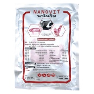 Nanovit นาโนวิท อาหารเสริมเร่งไข่ดก วิตามินรวมสำหรับไก่ เป็ด หมู วัว ควาย ทุกขนาดอายุ ขนาดบรรจุ 500 กรัม