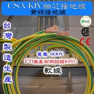 3.5m㎡ 5.5m㎡ 8.0m㎡ 14m㎡KIV細芯接地線 黃綠接地線 車用線 105度 軟線 裁切零售