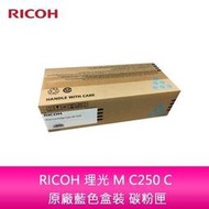 RICOH 理光 M C250 C 原廠藍色盒裝 碳粉匣  408357適用機型：M C250FWB