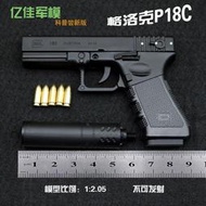 【免運】大號洛洛克P18C全金屬模型玩具槍1:2.05成人軍事迷可拆卸【不可發射】