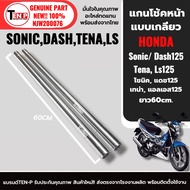 แกนโช้คหน้า เดิมยาว60cm แบบเกลียว HONDA SONIC DASH TENA LS125 แกนโช๊คหน้า ซ้าย+ขวา ราคาต่อคู่ แกนโช้