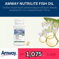 Amway nutrilite Fish oil แอมเวย์ ฟิช ออย ผลิตภัณฑ์เสริมอาหารน้ำมันปลา ให้กรดไขมันกลุ่มโอเมก้า-3 ใน 1