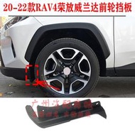 適 20 21 22年款RAV4榮放威蘭達內襯支架前輪擋泥板前杠下擾流板