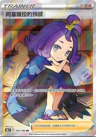 ptcg s8bF 阿塞蘿拉的預感SR