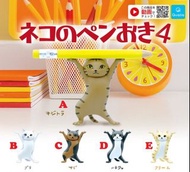 〘散賣〙Qualia Penoki 貓筆架 托筆貓 Cat Pen Holder 扭屁股 第4彈 扭蛋玩具 猫 動物