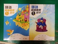 合售 無劃記 112年 南一國小國語課本 國民小學 國語 教師專用習作 1上+1下 南一 國小國語課本H35