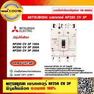 MITSUBISHI เบรกเกอร์ NF250 CV 3P มีรุ่นให้เลือก ของแท้ 100% ราคารวม VAT แล้ว