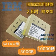 全新盒裝 IBM X3650M2伺服器硬碟 43W7670 43W7673 300GB 10K轉 SATA 2.5吋
