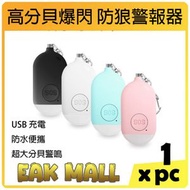 全城熱賣 - 【多種顏色】130高分貝+ LED強光爆閃 防狼警報器 (白色) | 女子自衛防身防狼警報器 | 防狼神器 | 兒童/老人/戶外遇險緊急呼救器 | SOS 求救器 | USB充電 | 鎖