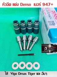 หัวฉีด​ Denso เบอร์​ 947+ หัวฉีด​ดีเซล​ เบอร์​แต่ง​ 152p947+  ครบชุด​ ปลาย​ 4 ตัว​ พร้อม​ปลอก​แท้+ แ