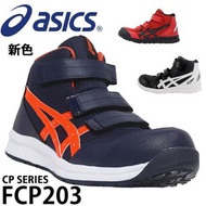 🇯🇵日本代購 ASICS安全鞋 防滑安全鞋 JSAA A級安全靴 工作鞋 行山 防滑鞋 ASICS WINJOB CP203 ASICS FCP203 ASICS CP203 Asics