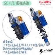 ▸GT CLUB◂GJMS GX H/L 圓瓶 後避震 預載可調 勁戰 BWS FORCE SMAX CUXI 雷霆S