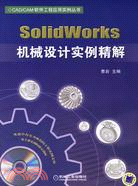 816.SOLIDWORKS 機械設計實例精解(簡體書)