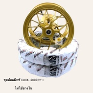 ล้อแม็ก Y55 ขอบ14 CLICK110/ SCOOPY-i/ ICON/ MOOVE + ยางนอกแบบไม่ใช้ยางในเบอร์ 80/9090/90 แถมฟรี!จุกล