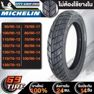 MICHELIN ยางนอก รุ่น CITY GRIP PRO (ไม่ใช้ยางใน) ยางนอกมอเตอร์ไซค์ ขอบ 12,13,14,17 TL 1 เส้น เลือกเบ