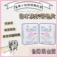 ⭐星興小站⭐(🥳限時優惠買9送1)日本KINBATA【洗衣吸色片】防染色洗衣 洗衣吸色護色 防染色 防染魔布 日本洗衣紙