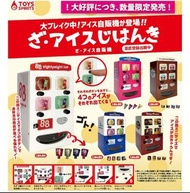 全新 Toys spirits 微縮 雪糕 自動販賣機 自販機 扭蛋  (全套5款)