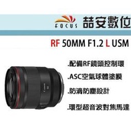 《喆安數位》CANON RF 50MM F1.2 L USM 防滴防塵 EOS R系列使用 平輸 店保一年 #2