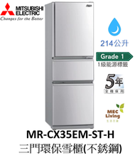 三菱電機 - MR-CX35EM-ST-H 214公升 三門環保雪櫃 (不銹鋼) (原裝行貨)