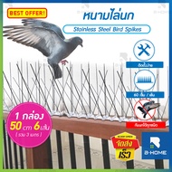 ที่ไล่นกพิราบ B-HOME ที่กันนกพิราบ ที่กันนก อุปกรณ์ไล่นก สแตนเลส หนามไล่นกพิราบ หนามกันนกพิราบ ที่กันนกเกาะ ไล่นกพิราบ กำจัดนกพิราบ Bird Spikes เครื่องไล่นก ลวดไล่นก กันนก กันนกพิราบเกาะ bird repeller ไล่นก นกพิราบ // AN-BDSPI