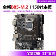 全新B85主板1150针h81台式电脑千兆网卡支持M.2固态4代i3i5i7cpuBrand new B85 motherboard 1150 pin h8120240416