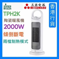 三源電器 - TPH2K 大廈式陶瓷暖風機(2000W)