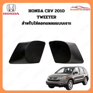 หูช้าง ทวิตเตอร์ Tweeter Honda CRV 2010 (TR-2)