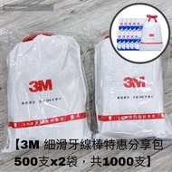 「現貨」(2袋)(1000支)台灣製 3M 細滑牙線棒, 1000支 牙線棒 3M牙線棒