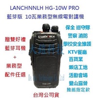 贈雙好禮 LANCHNNLH HG-10W PRO 藍芽版 業務型無線電對講機 IP55防塵防水 10瓦高功率無線電