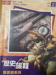 歷史旅程 新課題系列 2上、2下