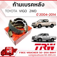 ก้ามเบรคหลัง ผ้าเบรคหลัง Toyota Vigo 2WD ตัวเตี้ย ปี 04-14 TRW GS7333 โตโยต้า วีโก้ ปี 0405060708091