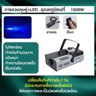 มีรีโมท เครื่องทำควัน เครื่องทำไดรไอซ์ สำหรับไฟดิสโก้เลเซอร์ เครื่องทำควัน เวที led Fog Smoke machine 1500w/1200w/500w