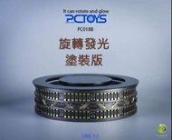 PCTOYS : 1/12 PC018 旋轉發光塗裝版