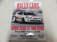 日文書 RALLY CARS Vol.33 TOYOTA CELICA GT-FOUR ST205 專集