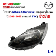 ไฟหน้า MAZDA2(มาสด้า2) โฉมแรก 4/5ประตู ปี2009-2013 (งานแท้ TYC) -ราคาต่อดวง-