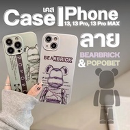 Bearbrick & POPOBET Phone Case IPhone 13/13pro/13pro max Soft Silicone Shockproof K006-K007