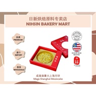 AUNTIE LIM BAKERY 御林饼家 -咸蛋麻薯大上海月饼 Mega Shanghai Mooncake