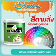 TOA โฟร์ซีซั่นส์ ภายใน ฟิล์มด้าน สีทาบ้าน สีทาภายใน เกรด 8 ปี สีตามสั่ง