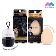 พัฟไข่ บราวอิท น้องฉัตร ฟองน้ำรูปไข่ เกลี่ยรองพื้น Browit By NongChat Ultra Soft Professional Blender