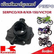 แป้นหรีดคาร์บูเรเตอร์ คอคาร์บู SERPICO / KR-R / KR-150 แป้นคาร์บู เซอร์ปิโก้ เคอาร์ อาร์ เคอาร์150 ย