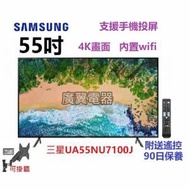 55吋 4K SMART TV 三星NU7100 電視