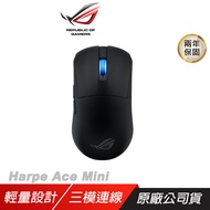 ROG Harpe Ace Mini 無線滑鼠 黑色 三模連線 光學微動開關 輕量設計 藍芽滑鼠 電競滑鼠 遊戲滑鼠/ 主商品