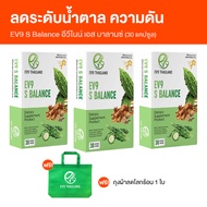 (พร้อมส่ง) EV9 S Balance อีวีไนน์ เอส บาลานซ์ ช่วยลดน้ำตาล ในเลือดสูง สมุนไพรควบคุมน้ำตาล 3 กล่อง พร