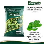 ใบมะกรูดอบแห้ง Dried Kaffir lime leaves ตรากอเงินฟาร์ม ขนาด 50 กรัม