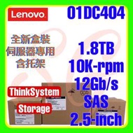 全新盒裝 Lenovo 01DC402 01DC404 DS4200 1.8TB 10K 12G SAS 2.5吋