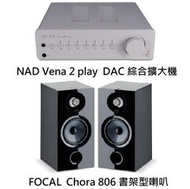 視紀音響 NAD Vena 2 play  DAC 綜合擴大機 + FOCAL 法國 Chora 806 書架型喇叭