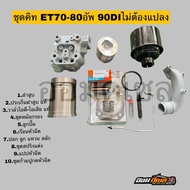 ชุดคิทอัพ ET70-80 //RT77-90อัพเป็น90DI ไม่ต้องแปลง ประกอบได้เลย