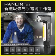 HANLIN T6L8 磁吸T6強光手電筒COB工作燈 頭燈 求救紅閃光燈 免電池USB充電 露營 檢修 釣魚 腳踏車燈